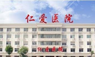 邢台仁爱医院整形科怎么样？