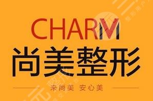 邢台尚美医疗美容诊所怎么样？