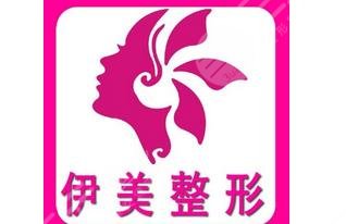 邢台伊美医疗美容诊所怎么样