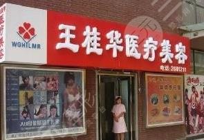 邢台王桂华医疗美容诊所