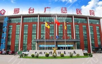 邢台广慈医院整形美容科怎么样？