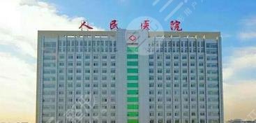 邢台市人民医院美容科怎么样？