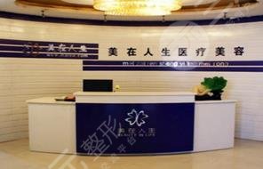 邢台美在人生医疗美容诊所怎么样？