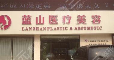 保定蓝山医疗美容医院怎么样