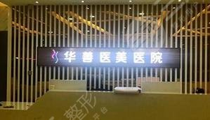 保定华善美容医院怎么样？