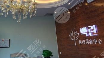 保定佰兰医疗美容门诊部怎么样？