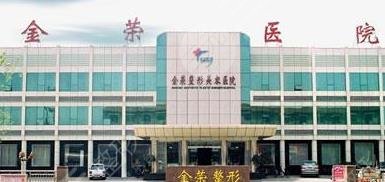 唐山金荣整形美容医院怎么样？