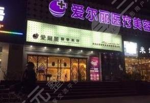 唐山爱尔丽医疗美容诊所怎么样？