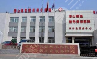 唐山煤医整形美容医院怎么样？