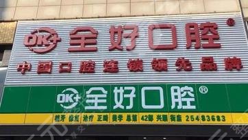 杭州全好口腔门诊部怎么样？