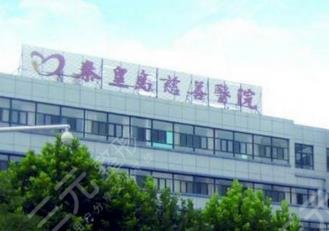 秦皇岛慈善医院整形美容科怎么样？