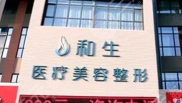 秦皇岛和生医疗美容门诊部怎么样？