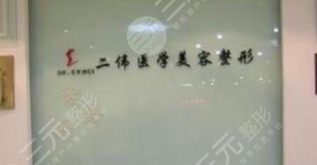 秦皇岛二伟整形美容诊所怎么样？