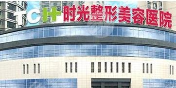 张家口时光整形外科诊所怎么样？