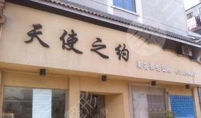 沧州天使之约美容院怎么样