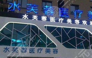 沧州水芙蓉医疗美容诊所怎么样？
