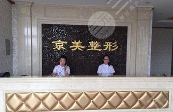 沧州京美医疗美容诊所怎么样？