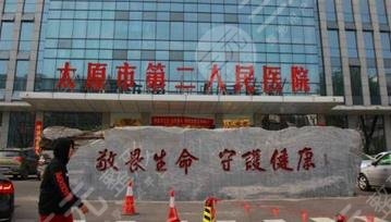 太原第二人民医院烧伤整形美容科