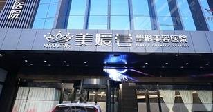 太原美媛荟整形美容医院怎么样？