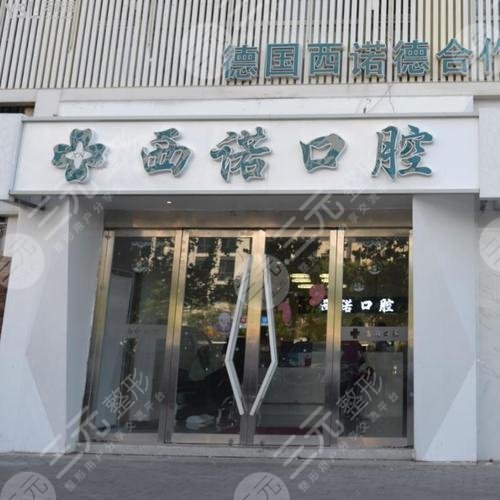 北京西诺口腔门诊部怎么样？