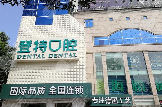 佛山登特口腔门诊部怎么样？