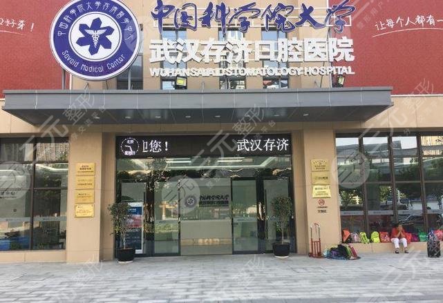 武汉存济口腔医院怎么样？