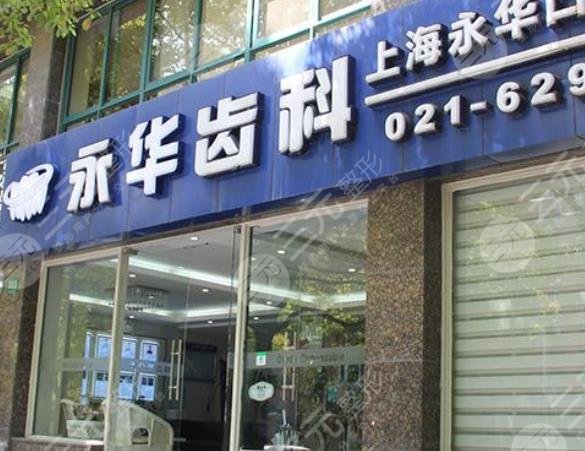 上海永华口腔门诊部怎么样？