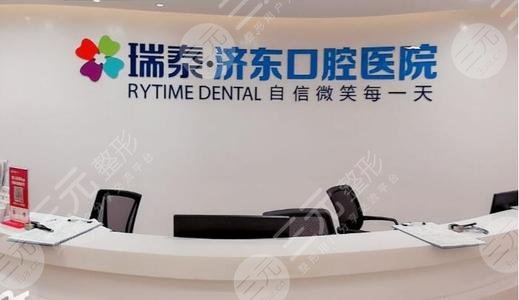 济南济东口腔医院怎么样？