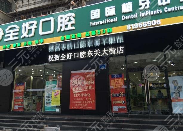 大连全好口腔门诊部怎么样？