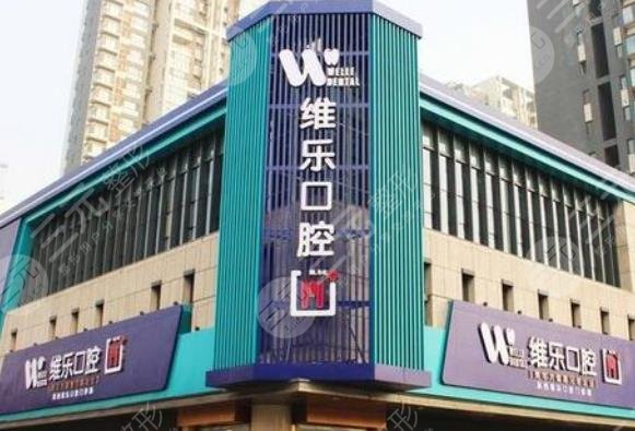 北京维乐口腔门诊部怎么样？