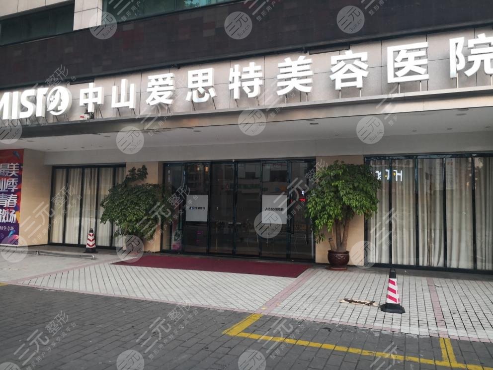 中山爱思特口腔怎么样?