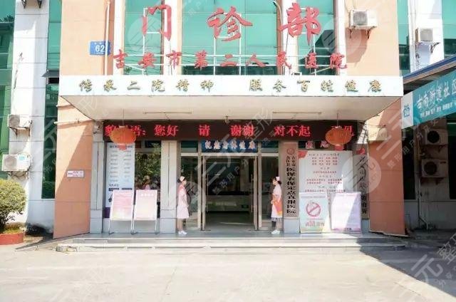 吉安市第二人民医院整形美容科怎么样？