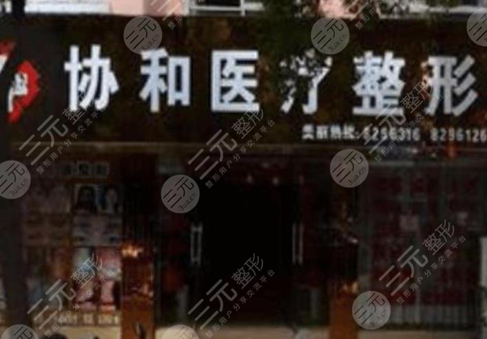 吉安协和医院整形美容科怎么样？