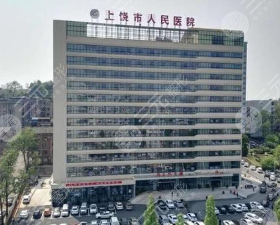 上饶市人民医院烧伤整形科怎么样?