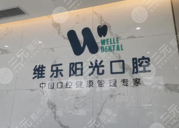 上饶维乐阳光口腔医院怎么样？