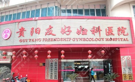 庆阳友好妇科医院医学美容中心怎么样？