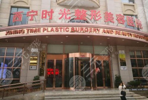 西宁时光整形美容医院怎么样？