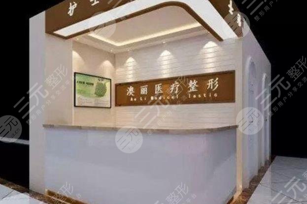 西宁澳丽医疗美容整形减肥中心怎么样？