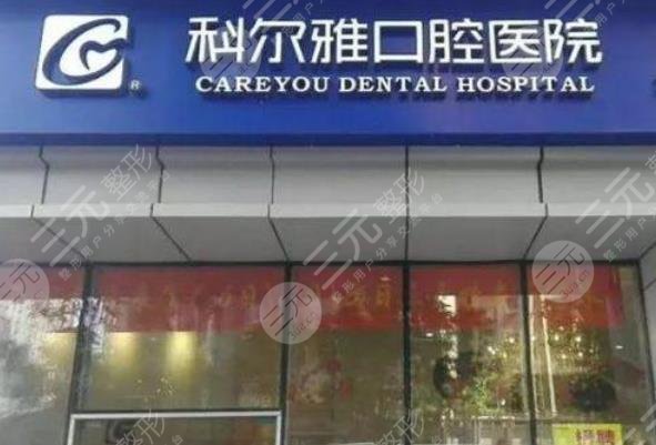 长沙科尔雅口腔医院怎么样？