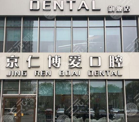 北京京仁博爱口腔门诊部怎么样？
