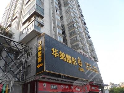 邵阳华美医疗美容门诊部怎么样？