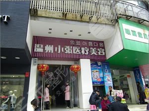 邵阳小张医疗美容门诊部怎么样？