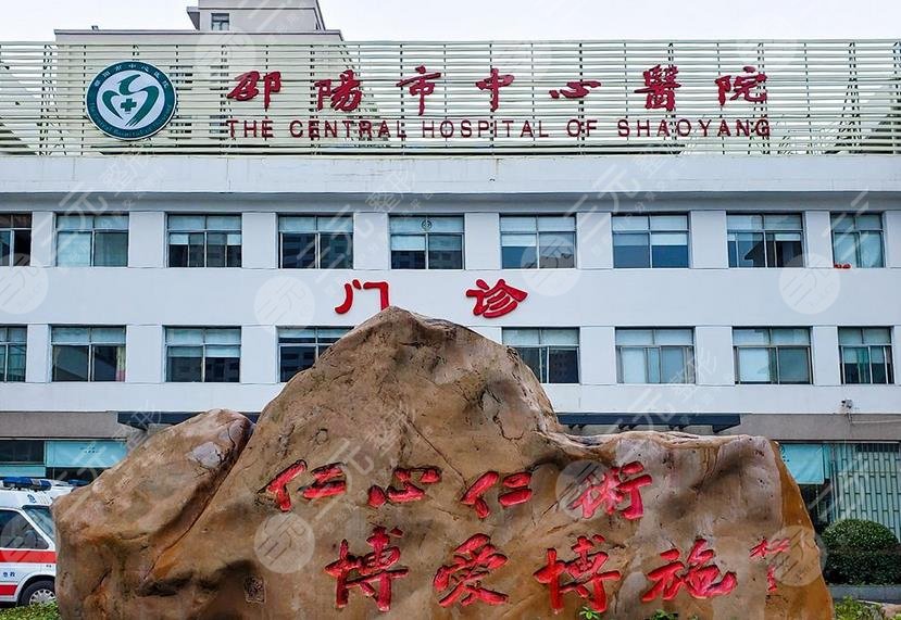 邵阳市中心医院整形中心怎么样？