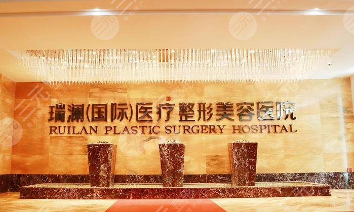 郴州瑞澜医疗美容医院怎么样?