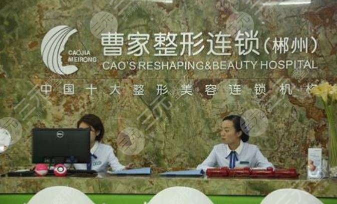 郴州曹家整形医疗美容门诊部怎么样？