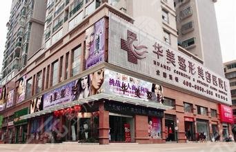 娄底华美（湘中）整形美容门诊部怎么样？