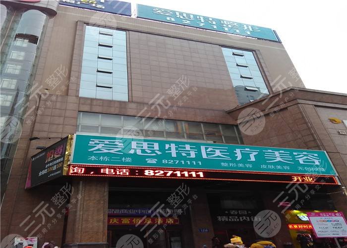 娄底爱思特医疗美容门诊部怎么样?