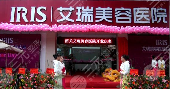 韶关艾瑞医疗美容整形医院怎么样？
