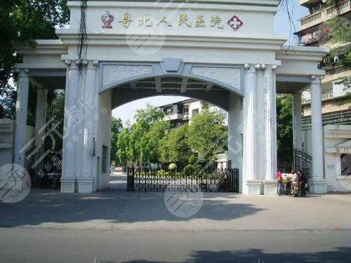 韶关市粤北人民医院整形美容科怎么样？