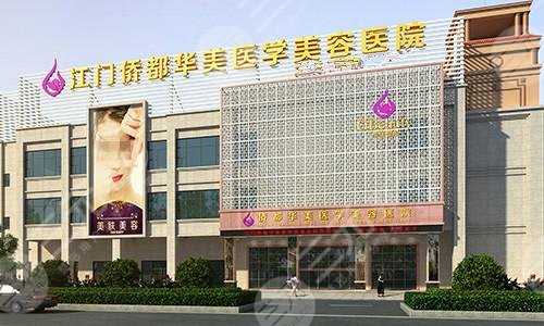 江门华美整形美容医院怎么样？